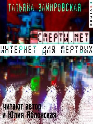 cover image of Смерти.net. Интернет для мертвых